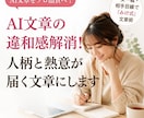 AIで書いた文章をあなただから書ける文章に整えます ブログ・SNS・公式LINEに。人柄と想いが伝わる文章術 イメージ1