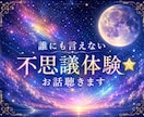 誰にも言えない不思議体験⭐お話聴きます ✨否定せずに受け止めます｜安心してお話しください✨ イメージ1