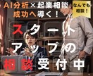 起業・スタートアップの相談承ります 成功へ導く！あなたの事業をAIで徹底分析+起業相談 イメージ1