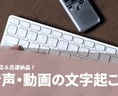 音声・動画を高精度で文字起こし承ります ケバ取りから整文まで柔軟対応いたします イメージ1