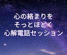 心の絡まりをそっとほどく心解電話セッションをします 恋愛・仕事・人間関係で繰り返す悩みの根を見つけます イメージ1
