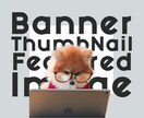 バナー・サムネイルなどWeb画像を作ります お試し価格：画像1枚1,000円〜/納期：最短３日 イメージ1