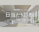 一級建築士が日当たり診断と改善策をご提案します CGパースで季節ごとにシミュレーション。改善後のパースも作成 イメージ1