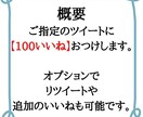 保証付：ツイートのいいね100増やします 安心の1ヶ月のいいね減少【保証付】 イメージ2