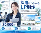 採用・求人の応募につながるLPを制作します 会社の魅力を整理し応募導線を設計 イメージ1