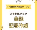 金融SEO記事を作成します 【9月中までは半額】FP２級保有の私にお任せください！ イメージ1