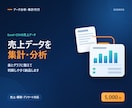 Excel・CSVの売上データを集計・分析します 元営業の分析経験者が数字を判断材料に整えます イメージ1