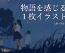 MVに！物語を感じる1枚イラストを作成します MVや動画のサムネイルはこちらから イメージ1