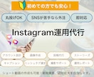 丸投げOKでInstagramの運用代行をします 集客・認知拡大のサポートをいたします。 イメージ1