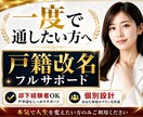 戸籍改名を通すための戦略＋人生設計します 戸籍改名を通す戦略を設計します イメージ5