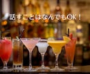 お酒一緒OK！【思考整理おしゃべり】します 誰にも言えないモヤモヤした気持ち、話して整理しませんか？ イメージ5