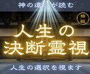 今の決断が正しいのか未来の流れを視ます 【人生の決断霊視】 この道でいい？人生の選択を霊視します イメージ1