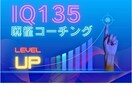 IQ135から見た麻雀教えます 壁にぶつかる全ての人へ　Xから来た人には割引サービス有り！！ イメージ5