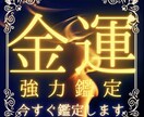 金運超特化鑑定　貴方の眠れる金運を覚醒させます 我慢のない人生、生活を実現するための最良の手段 イメージ1