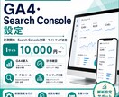 GA4・Search Consoleを設定します アクセス解析と検索データの初期設定をまとめて対応 イメージ1