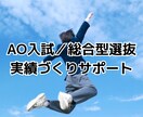 総合型選抜／AO入試対策 実績づくりサポートします 自己PRや志望理由で書ける、"あなたの強み"を見つけます イメージ1