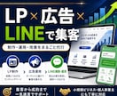 リスト取りLPから広告・LINE等プロが代行します 制作/運用/改善までまとめて任せる集客サポート・初心者歓迎 イメージ1