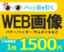 パッと目を引くWEB画像/バナー/ヘッダー作ります 全サイズ同一料金/修正無料/お気軽にご相談ください イメージ1