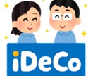 つみたてNISAやiDeCoの相談のります つみたてNISAやiDeCoについて、初心者の方必見です イメージ2