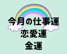 １ヶ月の仕事運・恋愛運・金運をタロットでみます 過ごし方のヒントや前に進むための応援メッセージをお届け♪ イメージ1