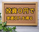 投資０円で家賃収入を得る方法を教えます お金がない方や主婦の方、最初の資産形成にピッタリの不動産投資 イメージ1