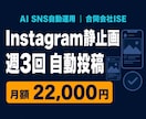 Instagram静止画を週3回自動投稿します 画像3枚と投稿文をAIが作成し週3回まとめて自動投稿 イメージ1