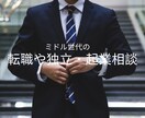 ミドル世代のキャリアについてご相談承ります 転職や独立起業についての悩み・相談・アドバイスいたします イメージ1