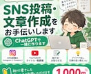 ChatGPTでSNS投稿文や紹介文を作ります まとまっていない内容から、読みやすい文章にやさしく整えます イメージ1