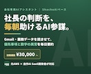 会社専用のAIアシスタント（AI参謀）を構築します Gmail・業務データを読ませて、社長の判断を毎日助ける イメージ1