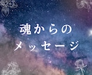 神威秘儀＊魂からの一言メッセージをお伝えします 魂の声を読み取り今必要な言葉を届けます イメージ1