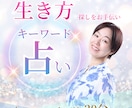 生き方探しのお手伝い/コーチング的関わりします キーワード占い/20分～/優しい/アドバイス無/真っ新共感 イメージ1