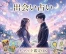 あなたのこれからの出会いの流れをカードで占います 恋人や、将来につながるお相手との出会いをお探しの方へ イメージ1