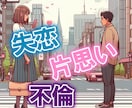 30代以上　だれにも言えない恋愛のお悩みを伺います 失恋、片思い、不倫、３０歳超えて付き合った経験が無い。 イメージ1