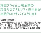 現役担当者がサステナ/ESG対応をサポートします 本業がお忙しい経営企画・IR・広報の皆さまのお悩み相談室 イメージ3