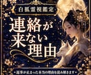 連絡が来ない理由と相手の気持ち、今後を霊視します 既読スルー・連絡時期・彼の本音・相手の気持ちを霊視鑑定 イメージ1