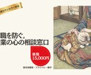 休職を防ぐ職場のメンタルヘルス課題整理します 社内の温度差による離職を防ぐ、最初の60分相談です イメージ1