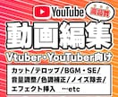 Vtuber/YouTuber向け動画編集いたます 元Vtuberがあなたの理想の動画を編集します♭ イメージ1