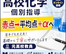 高校化学｜赤点→平均点→得意にする個別指導します 苦手でも大丈夫。基礎から丁寧に指導します。 イメージ1