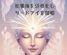 松果体を活性化しサードアイを開眼します ''真実を見抜く第三の目、あなたの直感力を研ぎ澄ます'' イメージ1