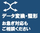 データ変換・整形、急いでやります 複雑な条件、大量データも一度ご相談ください。 イメージ1