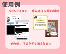 SNSやブログに♪親しみやすいアイコン描きます みんなに愛されるかも♡“あなただけ”のオリジナルつくります！ イメージ2