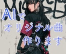 AI音楽であなただけのオリジナル曲を作ります SNS・動画用の60〜90秒。最短3日でお届けします イメージ1