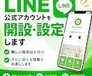 LINE公式アカウントを開設・設定します 難しい設定はお任せ。すぐに使える状態でお渡しします イメージ1