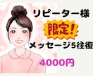 リピーター様限定★5往復メッセージでお答えします 電話するまでもない、文字で見たい、残したい・・にお応えします イメージ2
