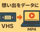 ビデオテープの思い出をデータに変換します 【期間限定お試し価格】急ぎは最短3〜5日で納品します！ イメージ1