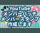 YouTubeメンバーバッヂ＆スタンプ作成します 【収益化】【メンバー用】【Ｖtuber】 イメージ1