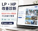 LP・HPの改善点を診断します 導線・文章・デザインをプロ目線でチェック イメージ1