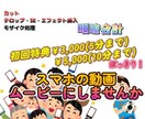 スマホに貯まった写真・動画をムービーにします 初回限定5分まで¥3,000、10分まで¥5,000 イメージ1