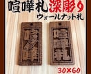 新登場❗️ウォールナット使用しています 喧嘩札です　ウォールナットの木札より横幅がサイズアップです イメージ1