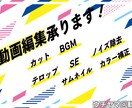 動画編集（カット/BGM/SE..etc）承ります 【丁寧な対応致します】気軽になんでもご相談ください イメージ1
